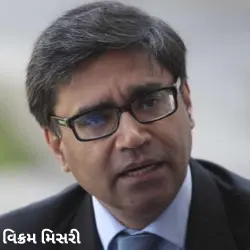 વિક્રમ મિસરી